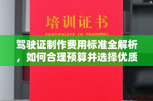 薛城驾驶证制作费用标准全解析，如何合理预算并选择优质服务？