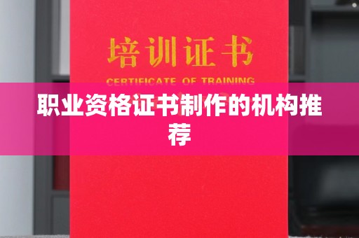 盐山职业资格证书制作的机构推荐