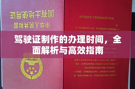 洛龙驾驶证制作的办理时间，全面解析与高效指南