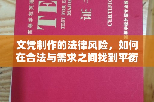 赣县文凭制作的法律风险，如何在合法与需求之间找到平衡？