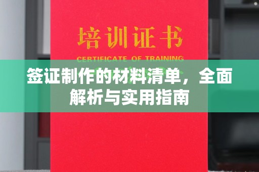 洪山签证制作的材料清单，全面解析与实用指南