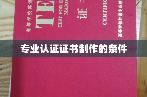 长葛专业认证证书制作的条件
