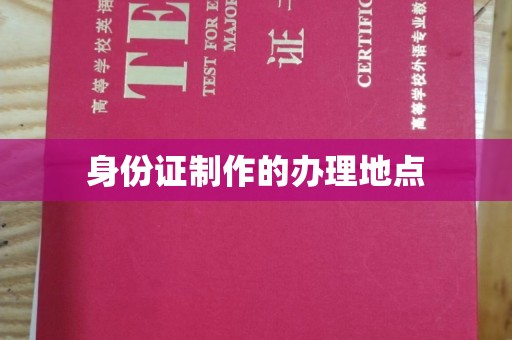 武宁身份证制作的办理地点