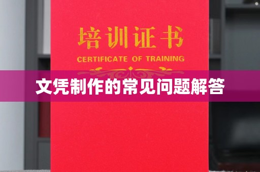 汝州文凭制作的常见问题解答