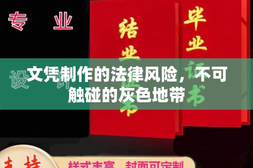 莆田文凭制作的法律风险，不可触碰的灰色地带