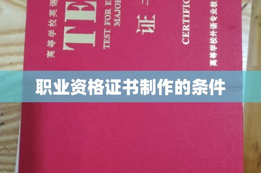 海西职业资格证书制作的条件