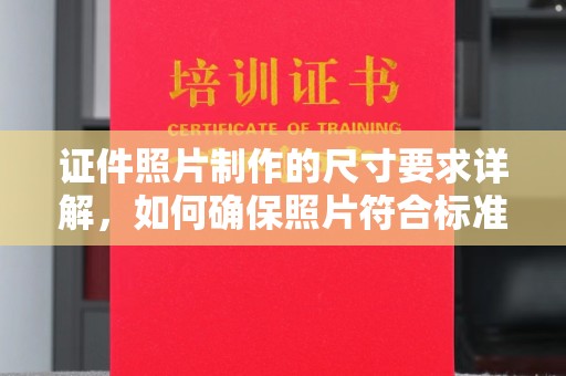 太白证件照片制作的尺寸要求详解，如何确保照片符合标准