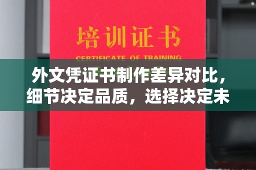 中阳外文凭证书制作差异对比，细节决定品质，选择决定未来