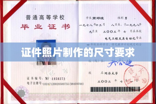 闽清证件照片制作的尺寸要求