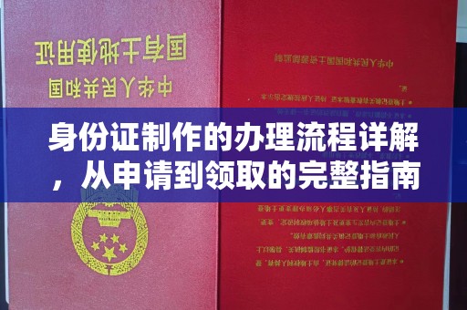 玛纳斯身份证制作的办理流程详解，从申请到领取的完整指南