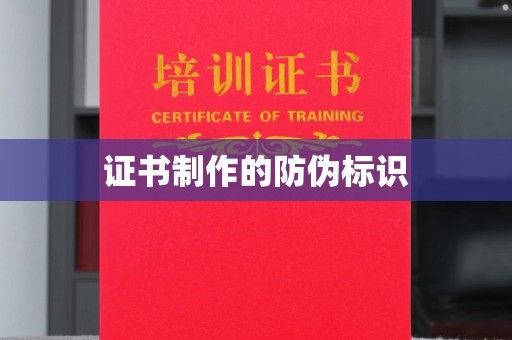 北市证书制作的防伪标识