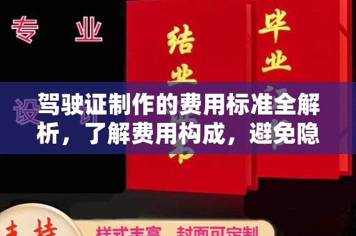 茄子河驾驶证制作的费用标准全解析，了解费用构成，避免隐形消费